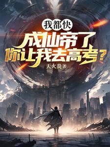 你让我去高考? 第501章