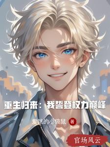 重生归来第一章