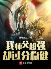 我师傅超强确过分稳健