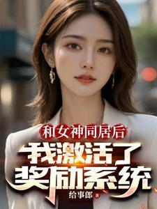 开局成女神