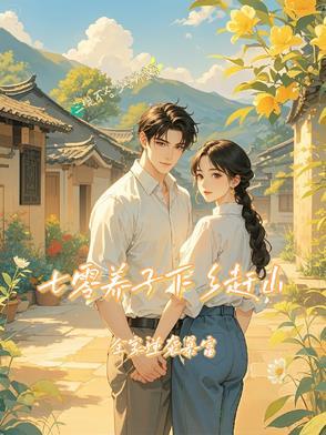 七零之养娃