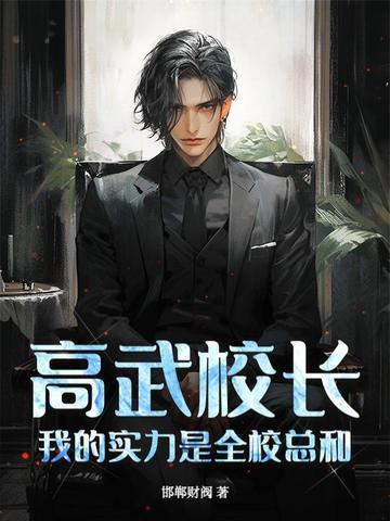 高武校长我的实力是全校总和最新章