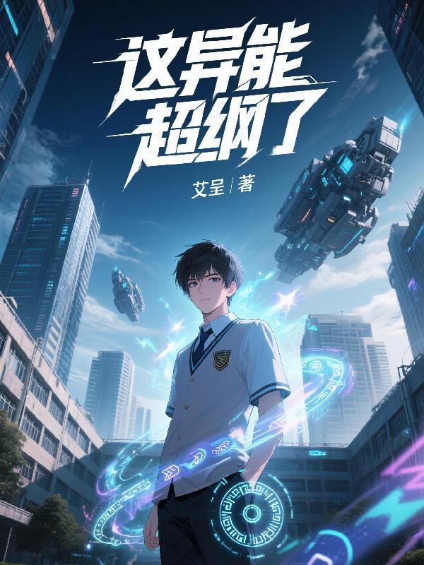 这异能超纲了女主是谁
