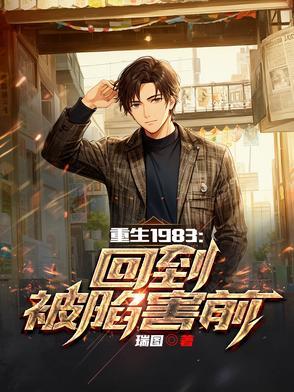 重生回到1983当富翁