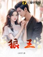狼王梦在线阅读免费