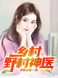 乡野村医的