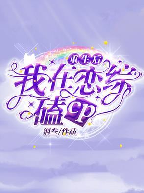 重生后我在娱乐圈爆红了