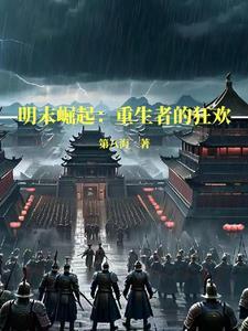 明未崛起1616