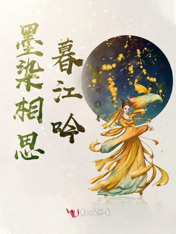墨染江山下一句