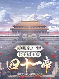 虞朝1500年?