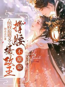 侯府遗珠免费