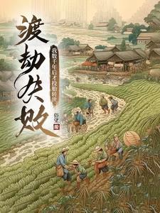 渡劫失败重生的免费阅读