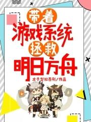 带着明日方舟穿越