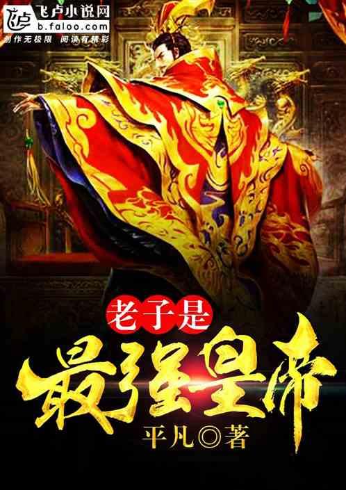 老子是最强公子