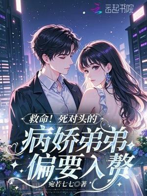 死对头弟弟看我的眼神不对劲