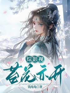 综影视花泽类