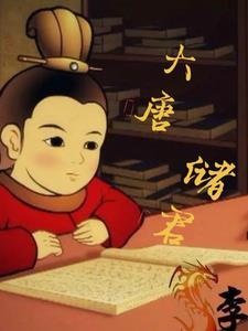 大唐君臣都在演戏