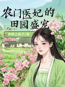 医女种田有空间