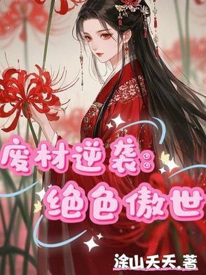 废柴逆天狂傲妃