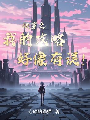 快穿我的攻略对象有点问题