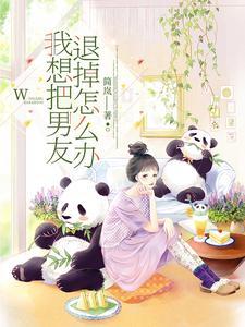 想把男友扑倒要怎么做