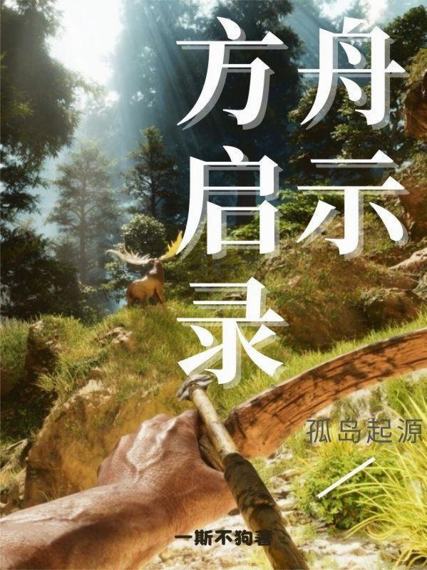 方舟孤岛在哪出生