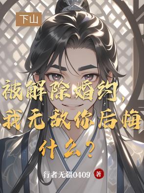 解除婚约协议书范本