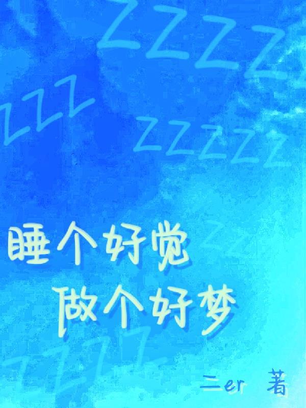 睡个好觉的意思