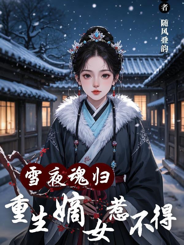 重生嫡女又美又飒陆雪染免费阅读