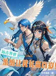 穿越远古系统