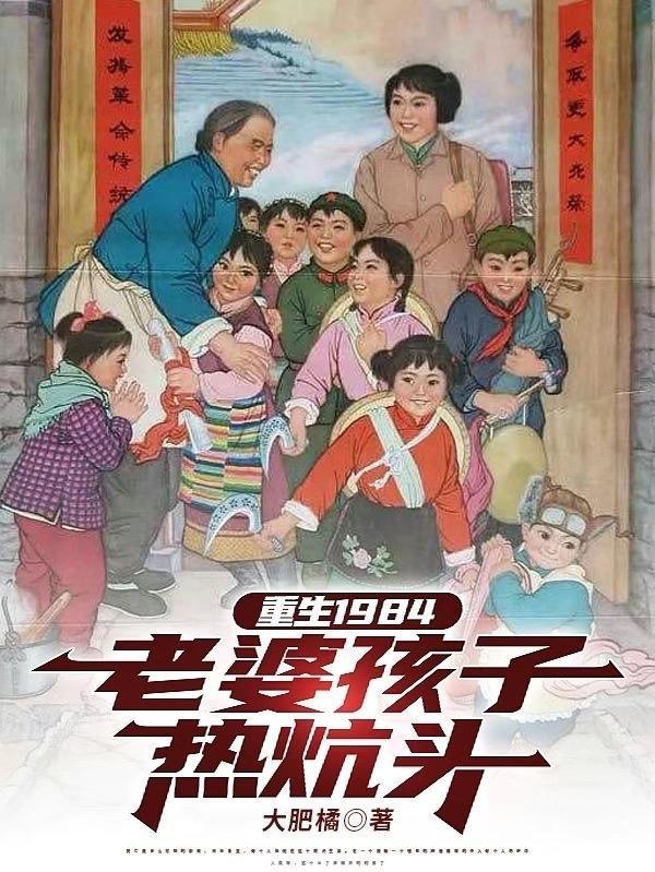 重生之老婆孩子热炕头txt