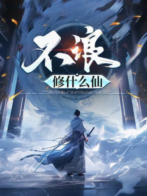 不浪修什么仙免费阅读