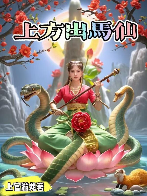 出马仙上方手续什么时候下来