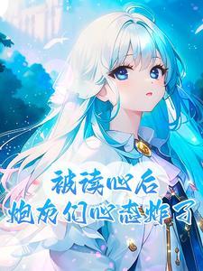 炮灰女配有了读心术