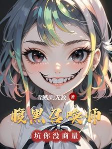 腹黑女神至尊召唤师免费