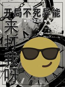 开局抽到不死