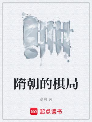隋朝围棋