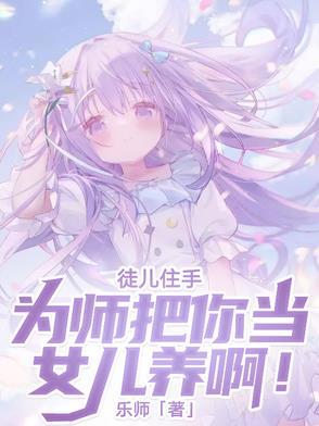 为师要娶你