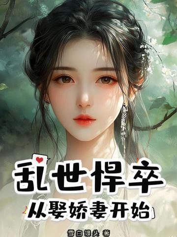 乱世悍卒从取娇妻开始