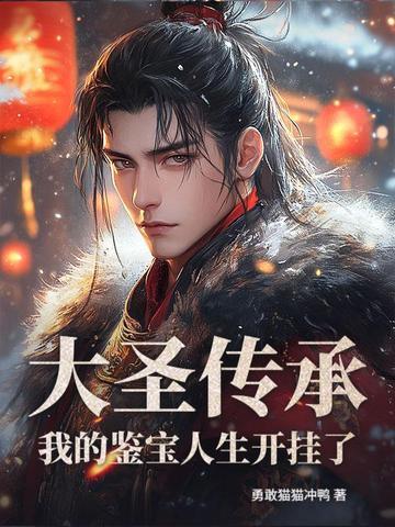 主角获得大圣传承的