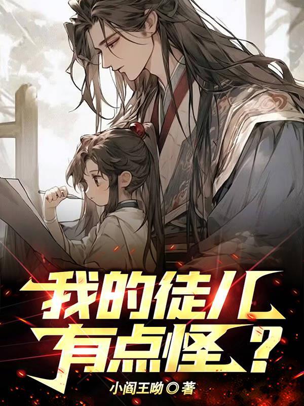 我的徒儿竟然全是反派无弹窗