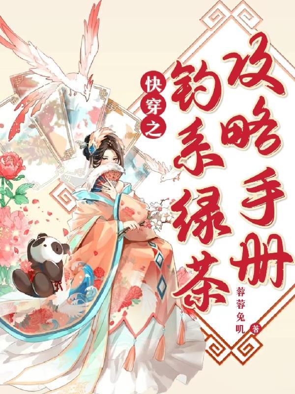 快穿之钓系宿主的千层套路双木梨花白