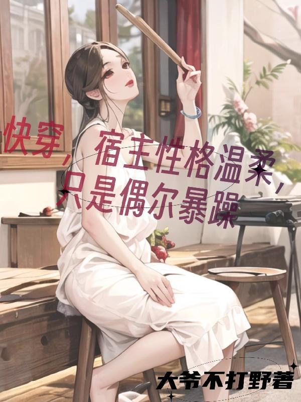 宿主强大冷漠的快穿文