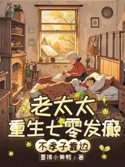 七零老太杀疯!不孝子全家求放过墨镜