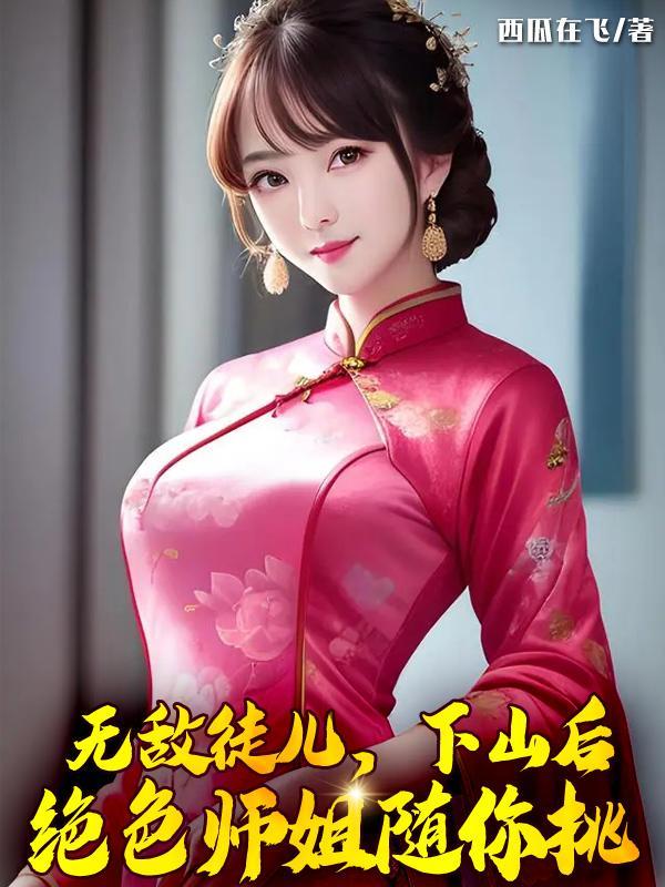 下山就无敌的