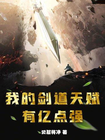 剑道天赋好的玄幻