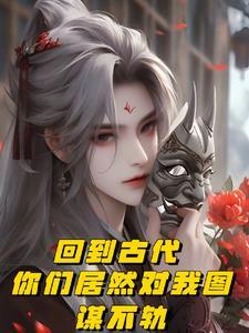 回到古代搞事情