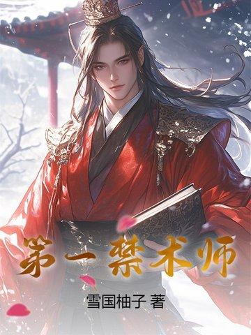 我最强禁术师