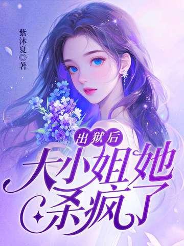 出狱后团宠大小姐马甲掉光了