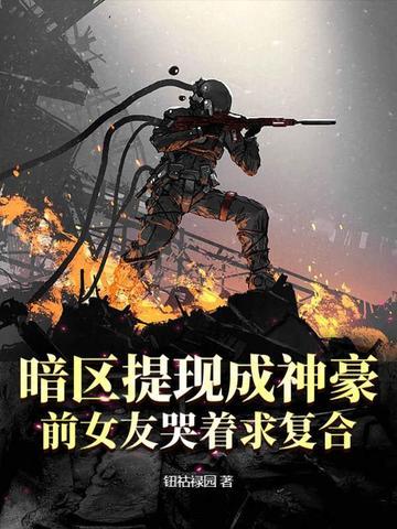 前女友哭着求复合 钮祜禄园